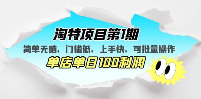 淘特项目第1期，简单无脑，门槛低，上手快，单店单日100利润 可批量操作-亦可网创