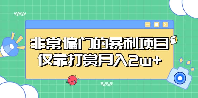 非常偏门的暴利项目-亦可网创
