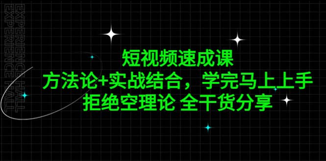 短视频速成课，方法论 实战结合，学完马上上手，拒绝空理论 全干货分享-亦可网创