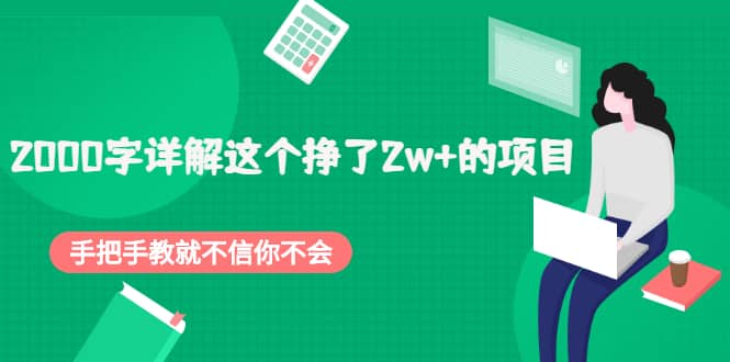 2000字详解这个挣了2w 的项目，手把手教就不信你不会【付费文章】-亦可网创