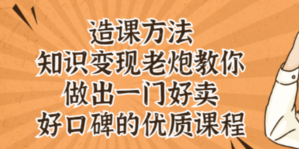 知识变现老炮教你做出一门好卖、好口碑的优质课程-亦可网创