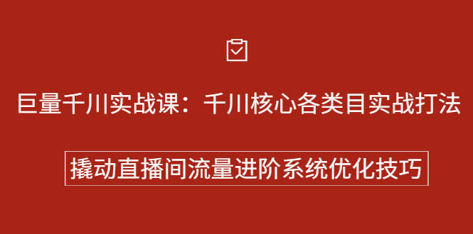 巨量千川实战系列课：千川核心各类目实战打法，撬动直播间流量进阶系统优化技巧-亦可网创