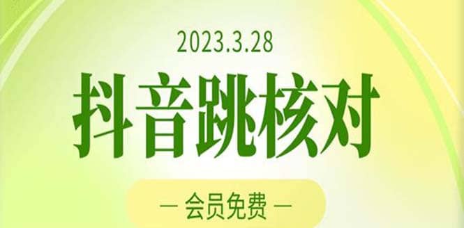 2023年3月28抖音跳核对 外面收费1000元的技术 会员自测 黑科技随时可能和谐-亦可网创