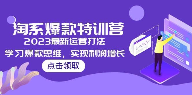 2023淘系爆款特训营，2023最新运营打法，学习爆款思维，实现利润增长-亦可网创