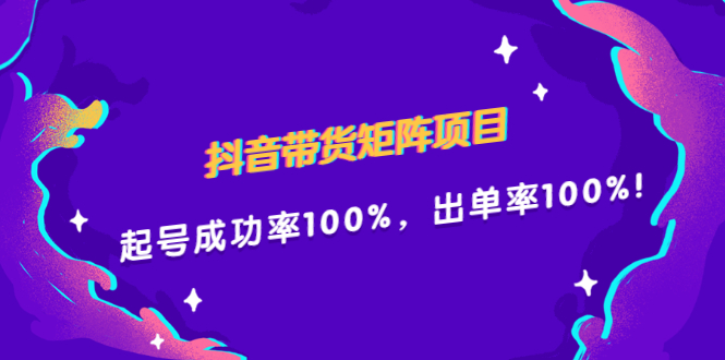 抖音带货矩阵项目，起号成功率100%，出单率100%！-亦可网创