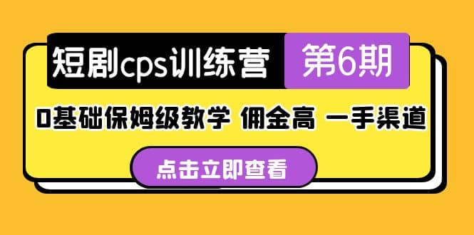 盗坤·短剧cps训练营第6期，0基础保姆级教学，佣金高，一手渠道-亦可网创