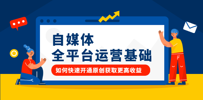 自媒体全平台运营基础，如何快速开通原创获取更高收益-亦可网创