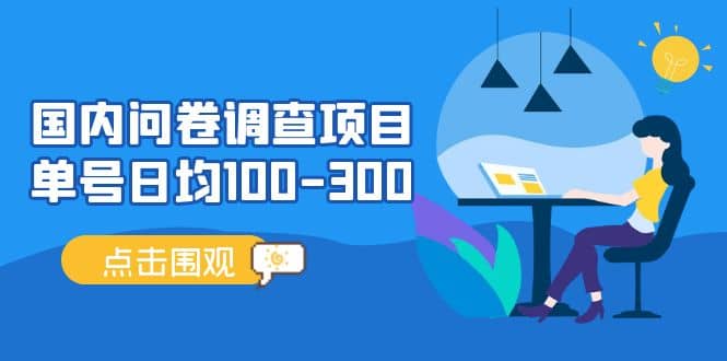 国内问卷调查项目，操作简单，时间灵活-亦可网创