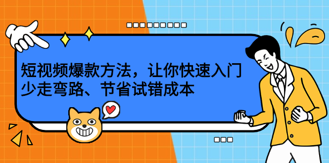 短视频爆款方法，让你快速入门、少走弯路、节省试错成本-亦可网创