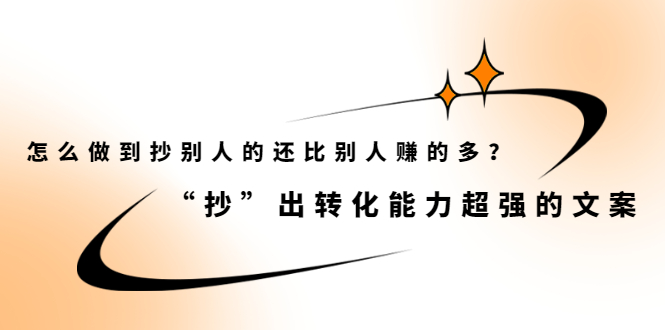 怎么做到抄别人的还比别人赚的多？【付费文章】-亦可网创