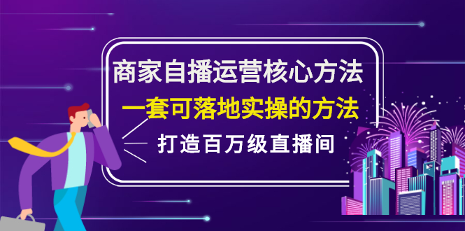 商家自播运营核心方法，一套可落地实操的方法，打造百万级直播间-亦可网创