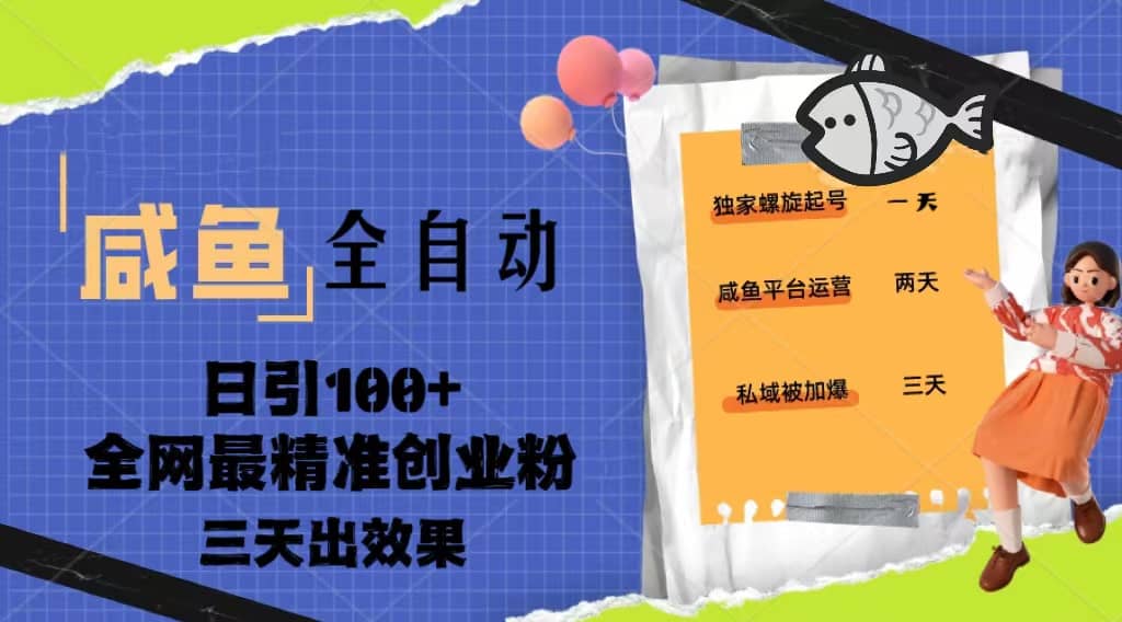 23年咸鱼全自动暴力引创业粉课程，日引100 三天出效果-亦可网创