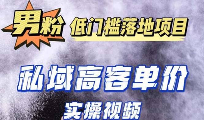 最新超耐造男粉项目实操教程，抖音快手引流到私域自动成交-亦可网创
