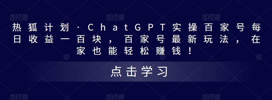 热狐计划·Chat.GPT实操百家号最新玩法-亦可网创