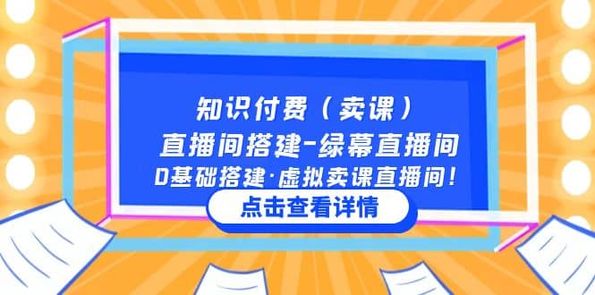 知识付费（卖课）直播间搭建-绿幕直播间，0基础搭建·虚拟卖课直播间-亦可网创
