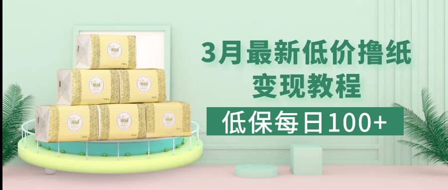 低保(每日100 )3月最新拼多多果冻宝盒低价撸纸变现 销售详细教程-亦可网创
