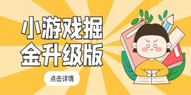 小游戏掘金最新卡包升级版玩法教程，吊打外边工作室教程-亦可网创