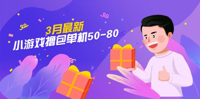 【外面收费980】3月最新小游戏撸包单机50-80，详细操作教程-亦可网创