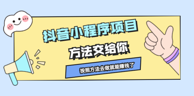 抖音小程序项目，方法交给你，按照方法去做就行了-亦可网创
