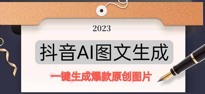 抖音AI原创图文项目：一键根据关键字生成原创图片，每天10分钟-亦可网创