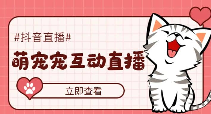 抖音萌宠宠直播项目，可虚拟人直播，抖音报白，实时互动直播【软件 教程】-亦可网创