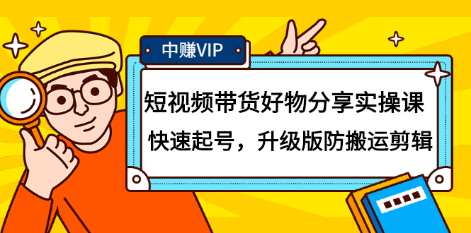 短视频带货好物分享实操课：快速起号，升级版防搬运剪辑-亦可网创