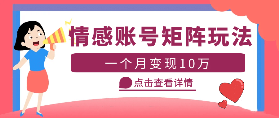 云天情感账号矩阵项目，简单操作，可放大（教程 素材）-亦可网创