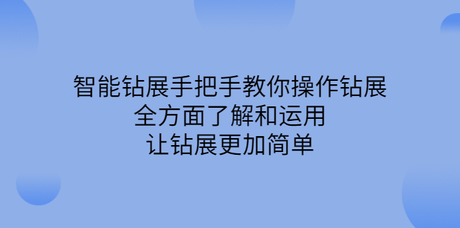 智能钻展手把手教你操作钻展，全方面了解和运用，让钻展更加简单-亦可网创