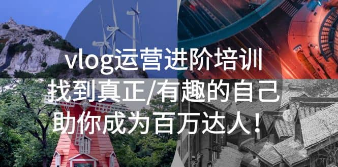 vlog运营进阶培训：找到真正/有趣的自己，助你成为百万达人-亦可网创