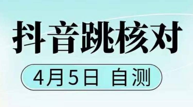 抖音0405最新注册跳核对，已测试，有概率，有需要的自测，随时失效-亦可网创