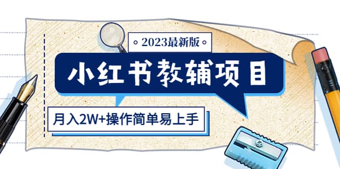 小红书教辅项目2023最新版：收益上限高（月2W 操作简单易上手）-亦可网创