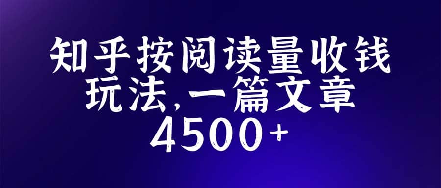知乎创作最新招募玩法，一篇文章最高4500【详细玩法教程】-亦可网创