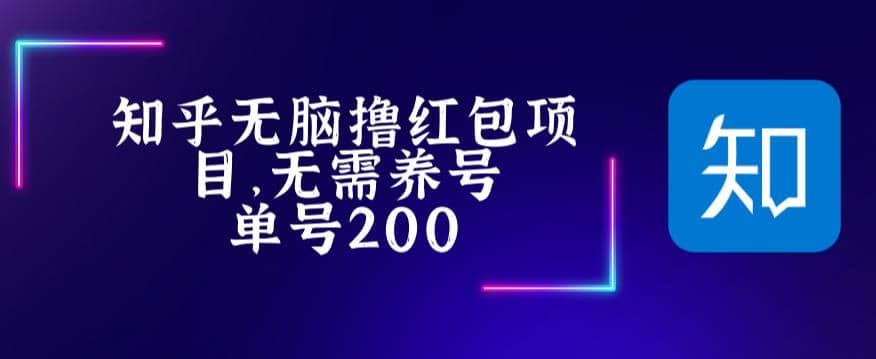最新知乎撸红包项长久稳定项目，稳定轻松撸低保【详细玩法教程】-亦可网创