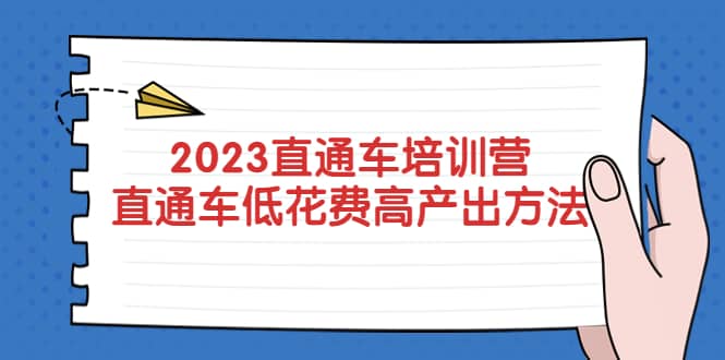 2023直通车培训营：直通车低花费-高产出的方法公布-亦可网创