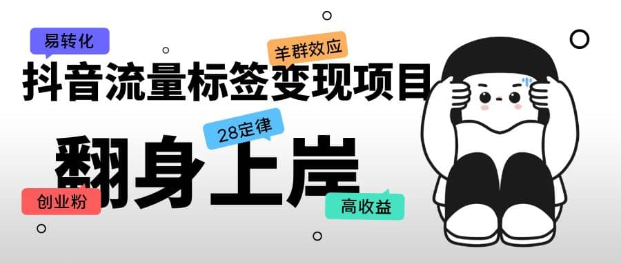 抖音流量标签变现项目，抖音创业粉轻松转化，单价高收益简单-亦可网创