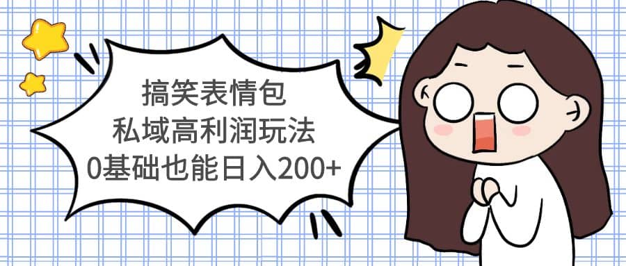搞笑表情包私域高利润玩法-亦可网创