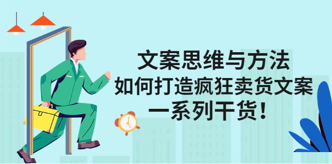 文案思维与方法论：如何打造疯狂卖货文案-亦可网创