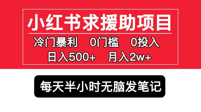 小红书求援助项目，冷门0门槛无脑发笔记-亦可网创
