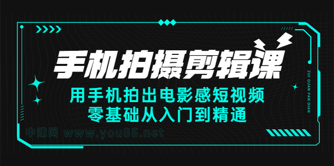 手机拍摄剪辑课：用手机拍出电影感短视频，零基础从入门到精通-亦可网创