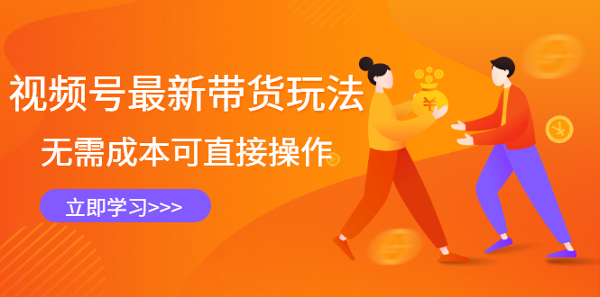 视频号最新带货玩法，无需成本可直接操作-亦可网创
