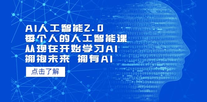 AI人工智能2.0：每个人的人工智能课：从现在开始学习AI 拥抱未来 拥抱AI-亦可网创