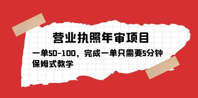 营业执照年审项目，一单50-100，完成一单只需要5分钟，保姆式教学-亦可网创
