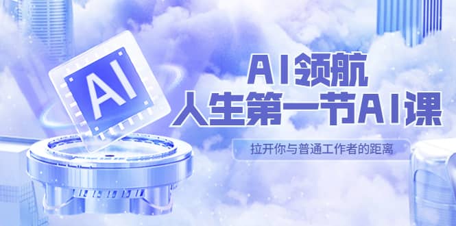 AI-领航-人生第一节-AI课，30位AI领域极客 汇集1000小时Al心得（保姆级）-亦可网创