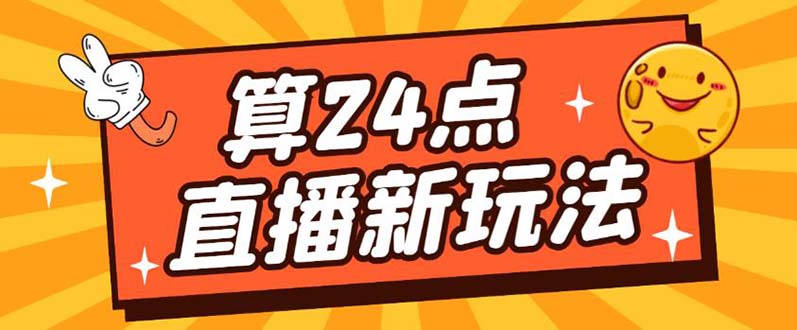 外面卖1200的最新直播撸音浪玩法，算24点【详细玩法教程】-亦可网创
