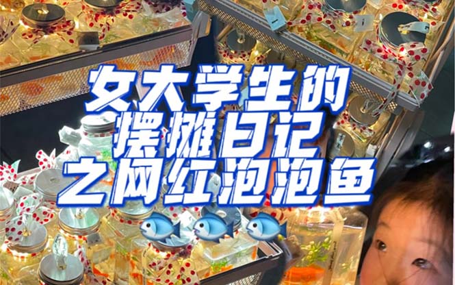 最近抖音很火的泡泡鱼手工小成本地摊创业项目，项目课程解析-亦可网创