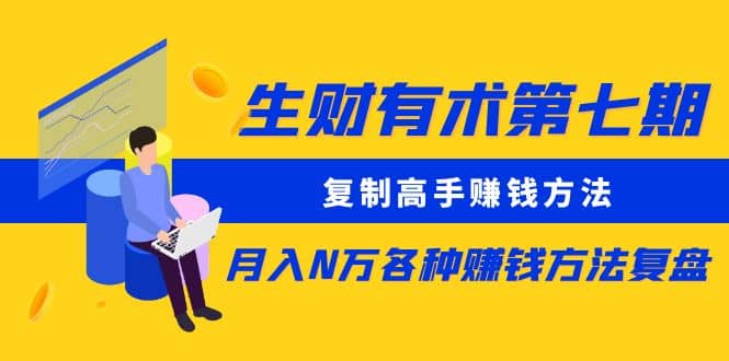复制高手赚钱方法 月入N万各种赚钱方法复盘-亦可网创