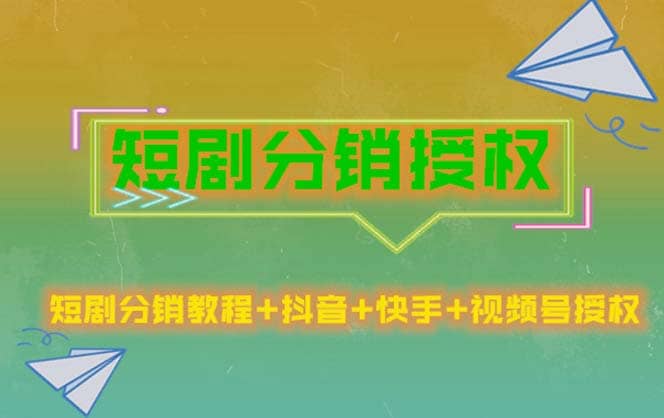 短剧分销授权，收益稳定，门槛低（视频号，抖音，快手）-亦可网创