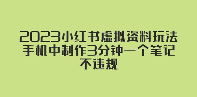 2023小红书虚拟资料玩法，手机中制作3分钟一个笔记不违规-亦可网创