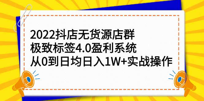 2022抖店无货源店群，极致标签4.0盈利系统价值999元-亦可网创