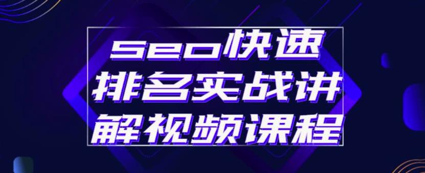 seo快速排名实战讲解视频课程，揭秘seo快排原理-亦可网创